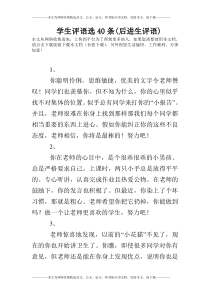 学生评语选40条(后进生评语)