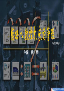 模块八数控机床的管理-成都航空职业技术学院