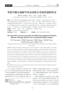 重组竹碾压疏解竹丝高效组合设备的创新研究-徐有明