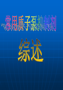 常用质子泵抑制剂综述