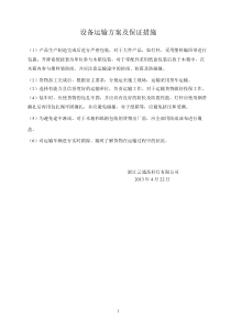 设备运输方案及解决措施