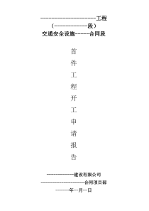 交安设施工程波形梁护栏首件开工报告范本