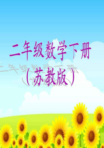新苏教版小学2二年级下册数学电子课本课