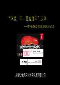 华星名仕奥迪会员俱乐部启动方案(修改)