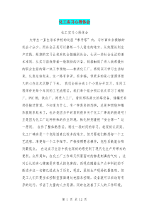 化工实习心得体会(最新篇)