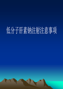低分子肝素钠注射注意事项