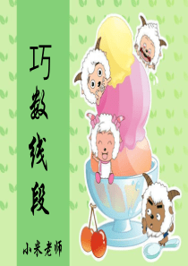 一升二公开课-巧数线段