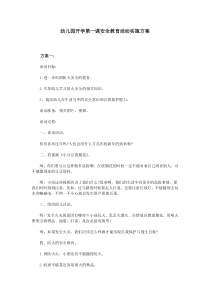 幼儿园开学第一课安全教育活动实施方案