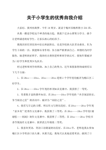 关于小学生的优秀自我介绍