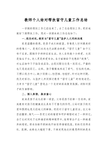 教师个人结对帮扶留守儿童工作总结