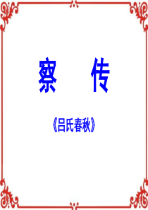 察传lijing