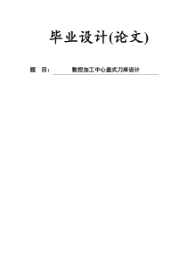 毕业设计(论文)数控加工中心盘式刀库设计