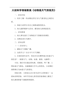 大班科学领域教案《动物是天气预报员》