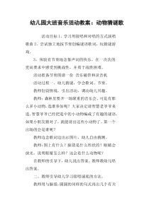 幼儿园大班音乐活动教案：动物猜谜歌
