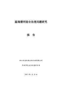 温瑞塘河综合治理问题研究(浙江玉垒环境生物工程有限公司徐亚同)