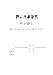 ERP对企业财务管理的影响毕业论文