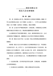 237股东大会议事规则