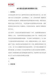 iMC修改设备轮询周期的方法