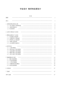 毕业设计数控恒流源设计