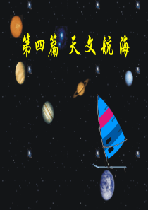 23第三章天体视运动