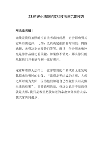 23逆光小清新的实战技法与后期技巧