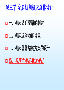 23金属切削机床总体设计