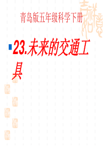 23青岛版五年级科学下册23未来交通工具