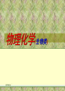 物理化学(生物类)
