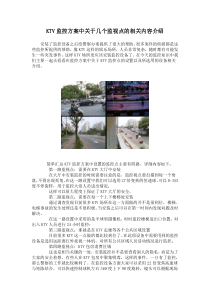 KTV监控方案中关于几个监视点的相关内容介绍