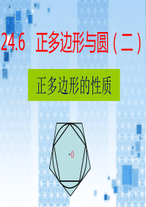 245正多边形的性质