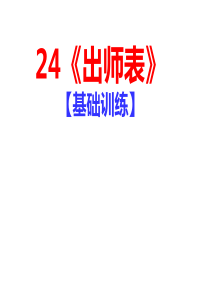 24《出师表》基础训练答案人教版