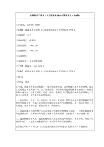 24大型超重机械安全管理规定