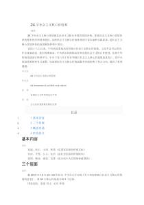 24字社会主义核心价值观