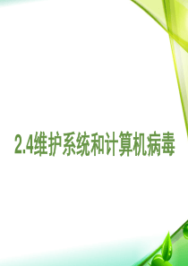 24系统维护和维护系统