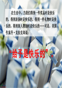 24给予是快乐的.