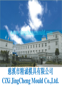 精诚模具公司简介