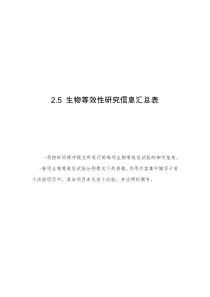 25-生物等效性研究信息汇总表模板