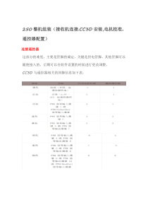 250整机组装说明书(接收机连接CC3D安装,电机校准,遥控器配置)