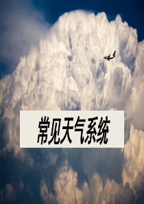 25常见的天气系统.