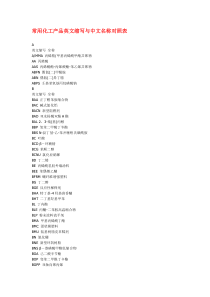 25常用化工产品英文缩写与中文名称对照表