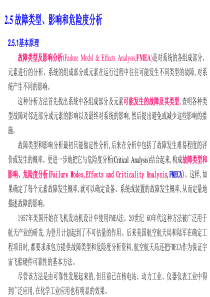 25故障类型影响和危险度分析(FMEA)
