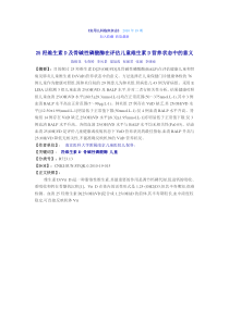25羟维生素D及骨碱性磷酸酶在评估儿童维生素D营养状态中的意义