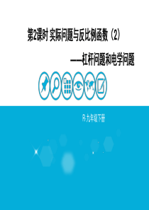2621实际问题与反比例函数(公开课)