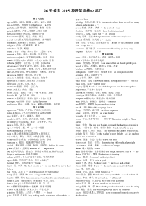 26天搞定2015考研英语核心词汇