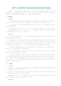 271高效课堂他备课要求和教学规范