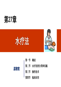 27第27章水疗法1111
