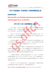 2015年甘肃省一万名考试公共基础知识之时政(2月) (3)
