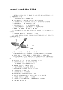 2015年兰州市中考生物试题及答案
