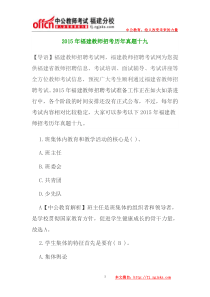 2015年福建教师招考历年真题十九