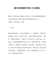 缓冲齿轮精密冷锻工艺及模具(1)